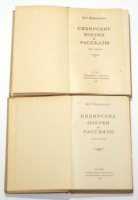 Б.Г.Короленко, Сибирские очерки и расказы (2 daļas)