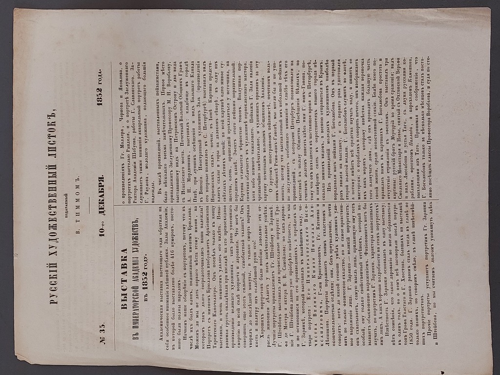 Печатное издание 1852 года РУССКИЙ ХУДОЖЕСТВЕННЫЙ ЛИСТОК издатемый В. Timmom