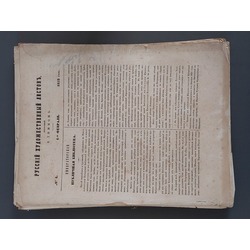 Печатное издание 1852 года РУССКИЙ ХУДОЖЕСТВЕННЫЙ ЛИСТОК издатемый В. Timmom