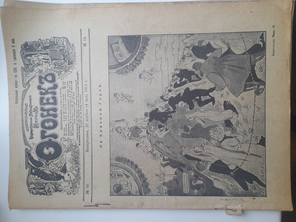 Газеты 1913 Огонёк 4 номера
