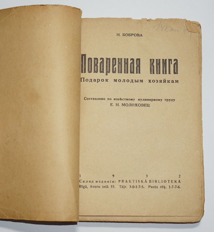 Н. Боброва, Поваренная книга на русском языке