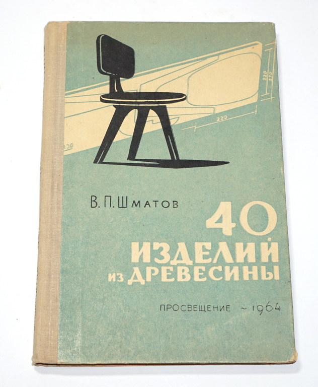  В.П.Щматов, 40 изделий  из древесины