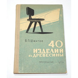 В.П.Щматов, 40 изделий  из древесины