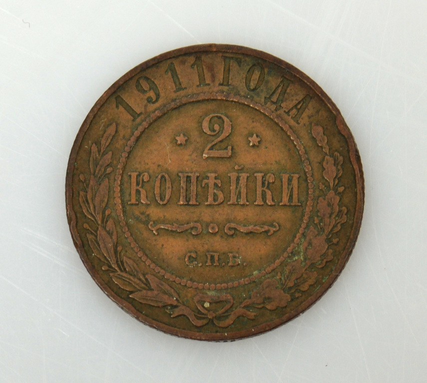 Монета 2 копейки 1911 г.