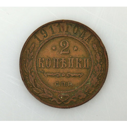Монета 2 копейки 1911 г.