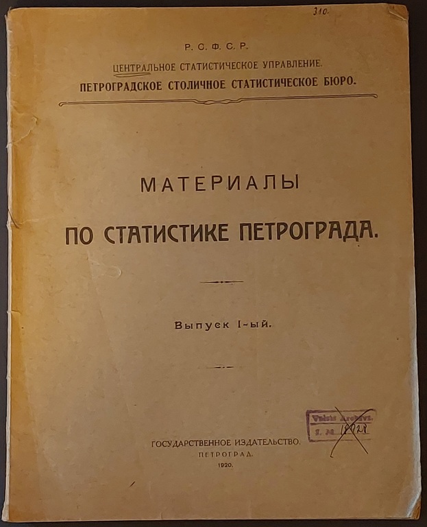 Материалы по статистике Петрограда 1920 г 