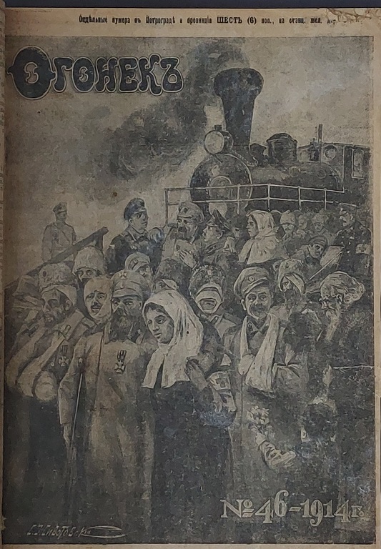 Подборка Художесвенно-литературного журнала ОГОНЁК  1914;1915;1916 года