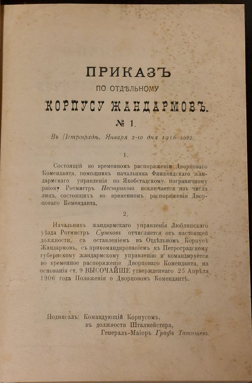 Приказ об отдельном корпусе жандармов. В Петрограде, 2-10 января 1916 г.