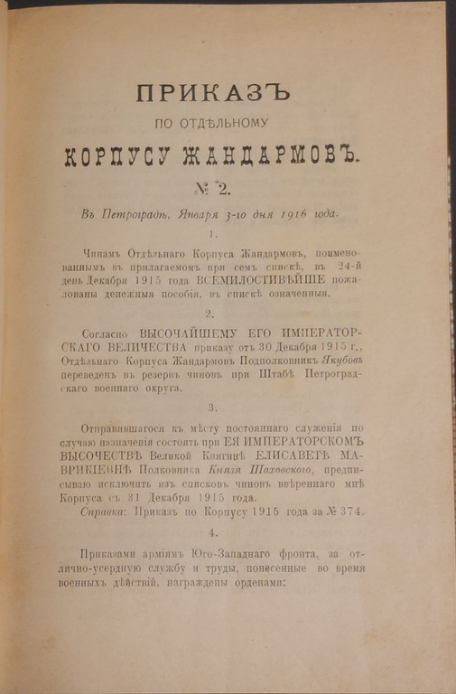 Приказ об отдельном корпусе жандармов. В Петрограде, 2-10 января 1916 г.