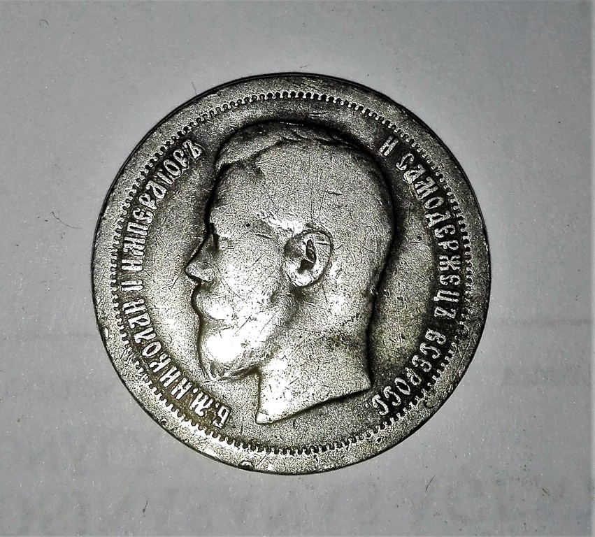 50 kapeiku monēta, 1896. gads, Sudrabs, Krievija. Sudrabs, 2.5 x 2.5 cm