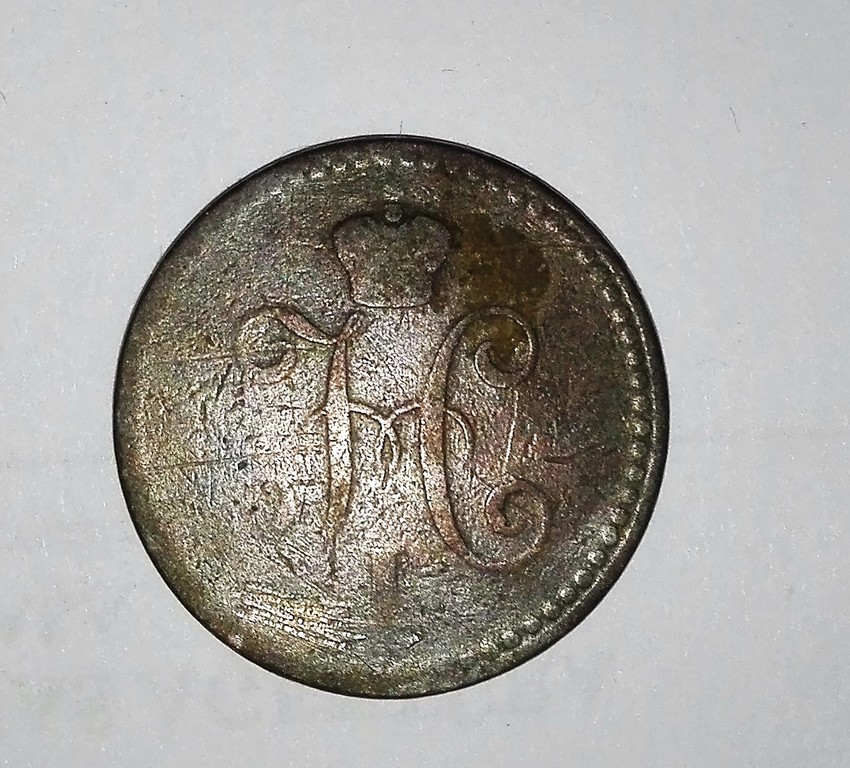 1 kopeck silver coin, 1841, Russian Empire, 2.7 x 2.7 cm