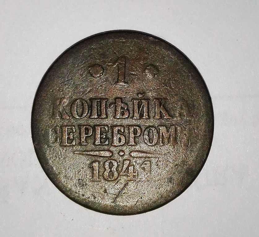 Серебряная монета 1 копейка, 1841 г., Российская империя, 2,7 х 2,7 см