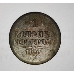 1 kapeikas sudraba monēta, 1841, Krievijas Impērija, 2,7 x 2,7 cm