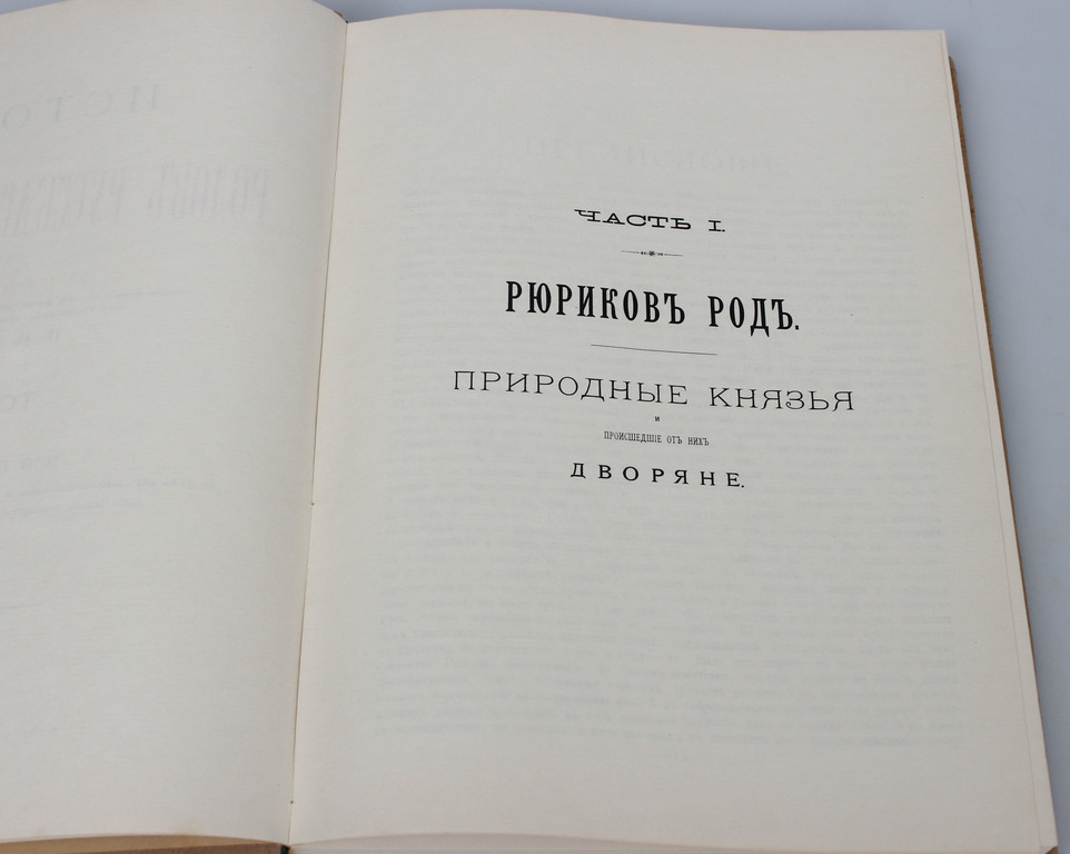History of the Russian Nobility (История Русского Дворянства) leather volume