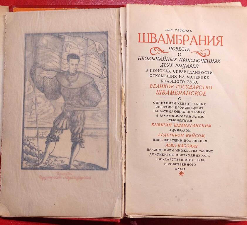 Книга на русском языке Лев Кассиль ШВАМБРАНИЯ