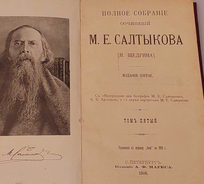 М.Е. Салтыкова - Н. Shchedrin's collected writings in Russian. (10 volumes 4-13)
