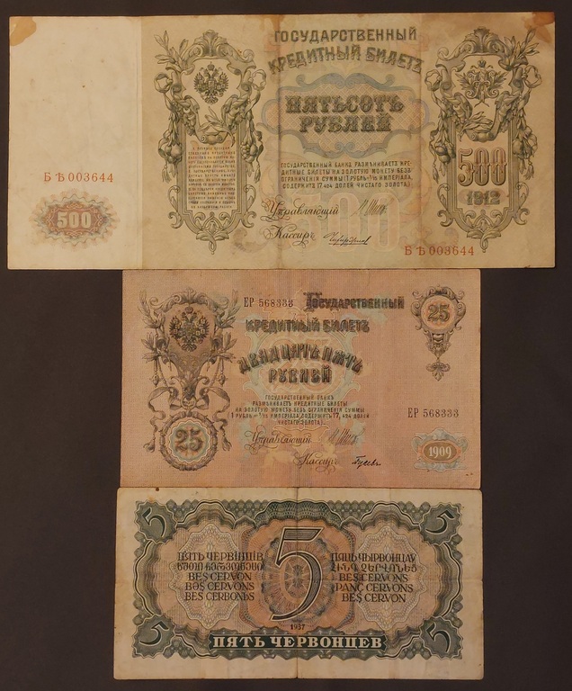 3 банкноты. 1912 г. - 500 руб., 1909 г. - 25 рублей, 1937 г. -5 червонцев..
