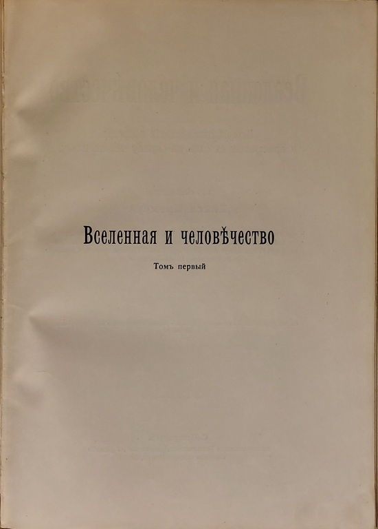 Книга  ''ВСЕЛЕННАЯ И ЧЕЛОВЕЧЕСТВО''. Том первый, 1904 г.