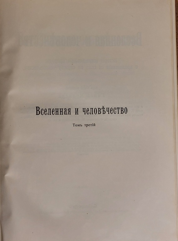 Book ''ВСЕЛЕННАЯ И ЧЕЛОВЕЧЕСТВО''. 3rd volume. 1904