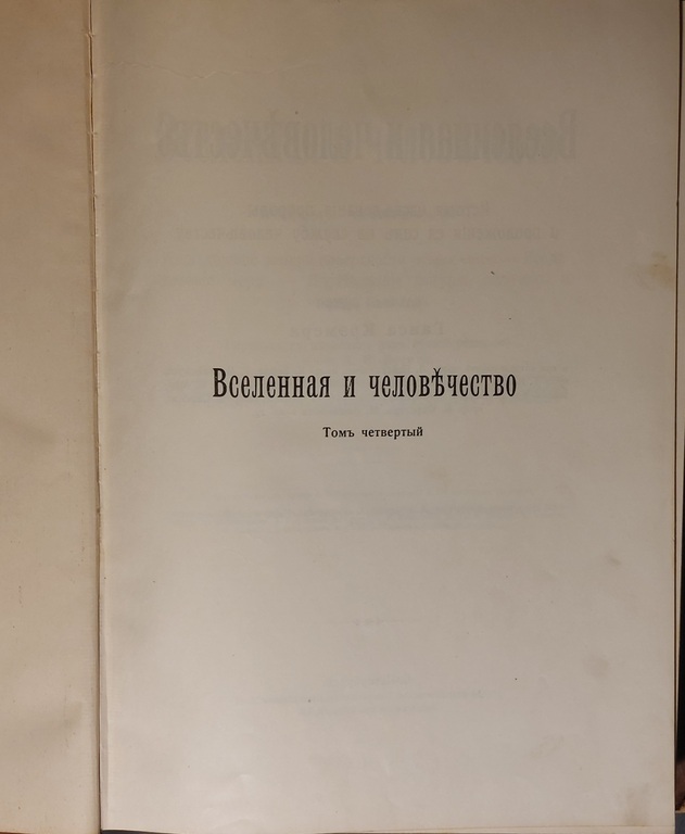 Book ''ВСЕЛЕННАЯ И ЧЕЛОВЕЧЕСТВО''. 4th volume. 1904