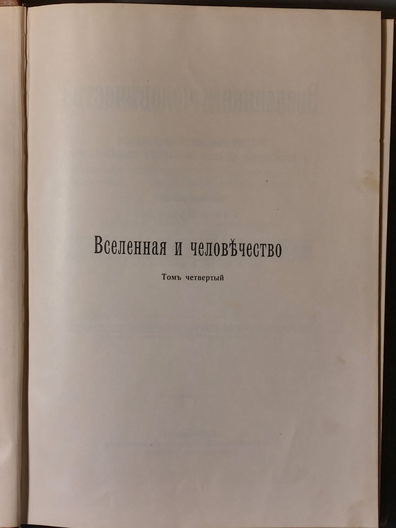 Grāmata ''Visums un cilvēce'' 4. sējums 1904 г.