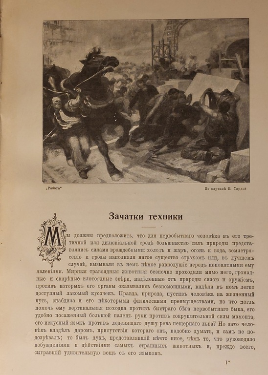Книга ''ВСЕЛЕННАЯ И ЧЕЛОВЕЧЕСТВО''. Том пятый, 1904 г.