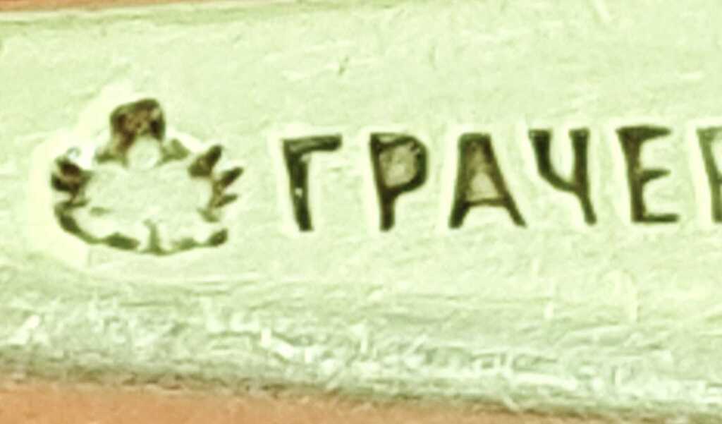 Zupas karote, 84. sudraba prove, ГрачевЪ,  svars 78,20 grami, 1894.g  Karote ar iniciālim, kādā Latvijas pilsoņa 