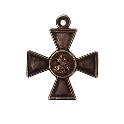 Георгиевский крест 4 степ.