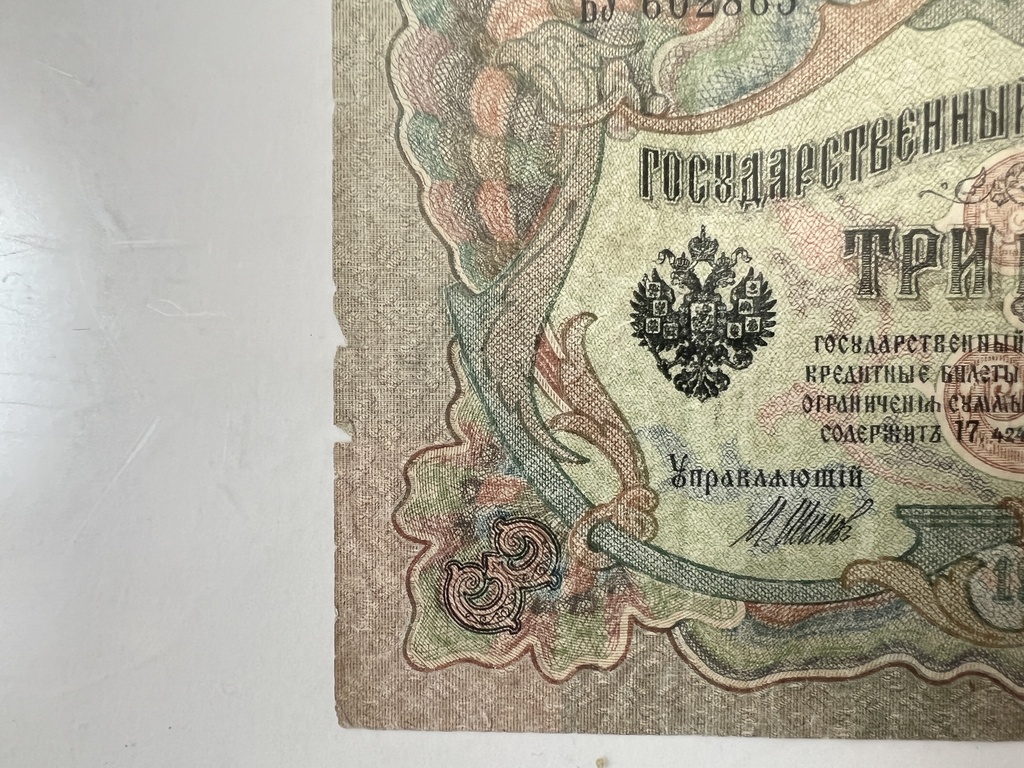 Банкнота номиналом 3 рубля Российской Империи 1905 года в рамке.