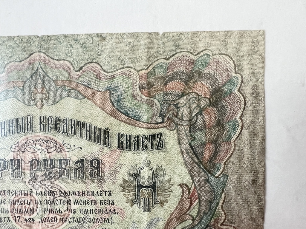 Банкнота номиналом 3 рубля Российской Империи 1905 года в рамке.