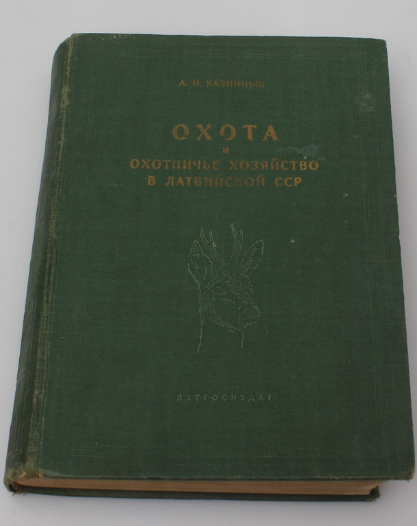 Grāmata ''Охота и охотничье хозяйство в Латвийской ССР''