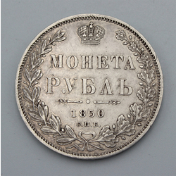 Sudraba monēta 1 rublis, 1850 gads