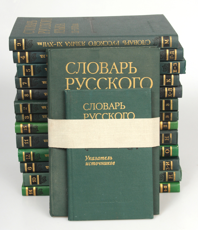 Словарь русскаго языка ХI-XVII вв. (volumes 1-15)