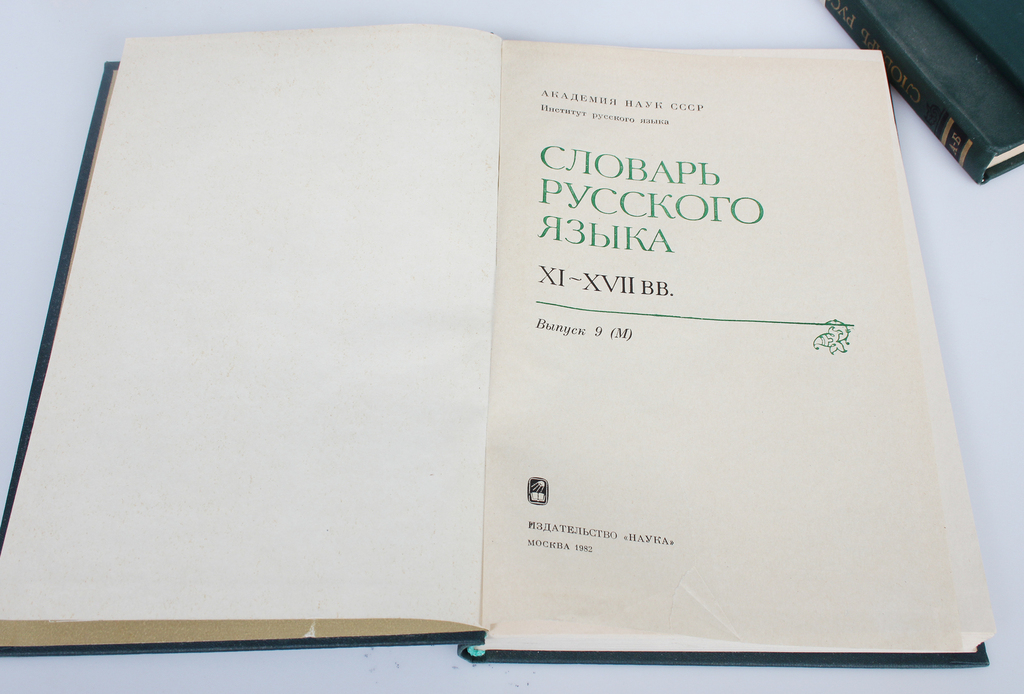 Словарь русскаго языка ХI-XVII вв. (volumes 1-15)