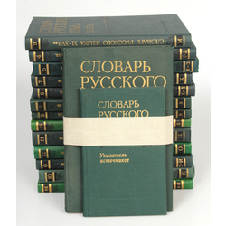 Словарь русского языка ХI-XVII вв.(тома 1-15)