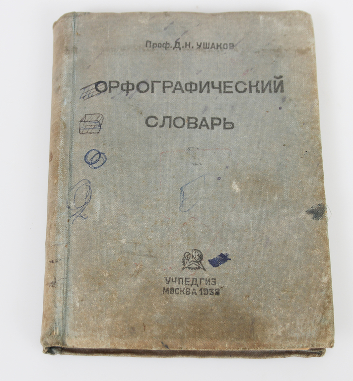  Ушаков, Дмитрий Николаевич (1873-1942) Орфографический словарь