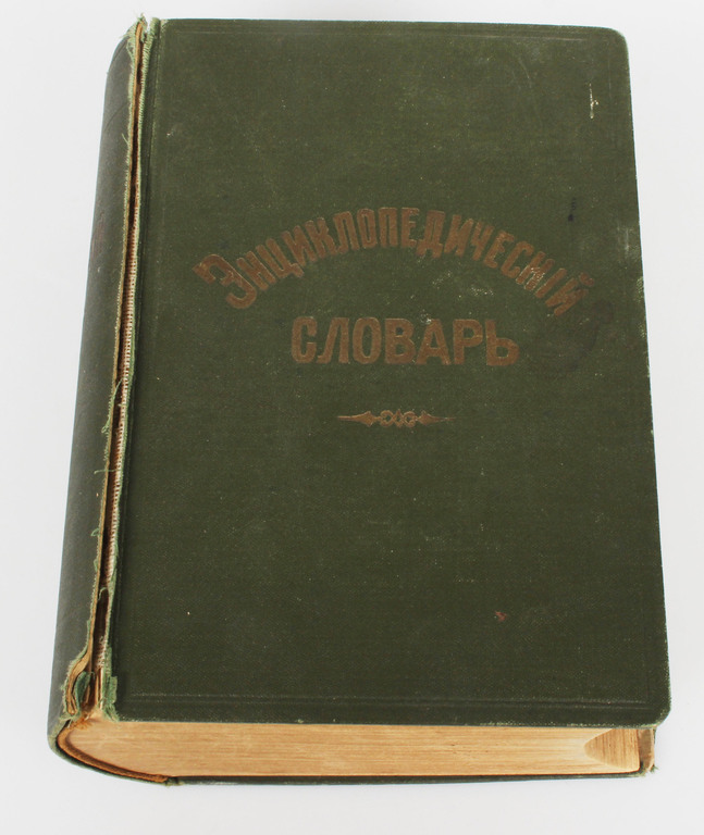 Ф.Павленкова, Энциклопедический словарь