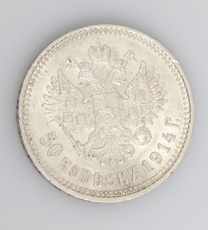 Монета 50 копеек 1914 года выпуска.