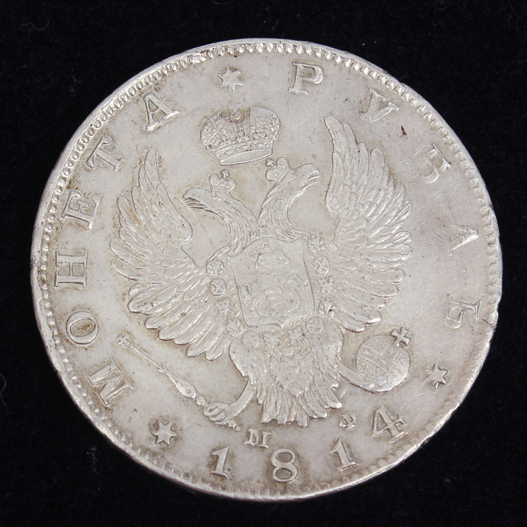 Монета один рубль 1814 года.