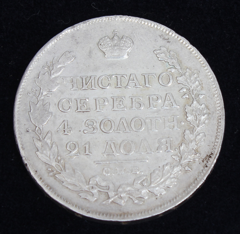 Монета один рубль 1814 года.