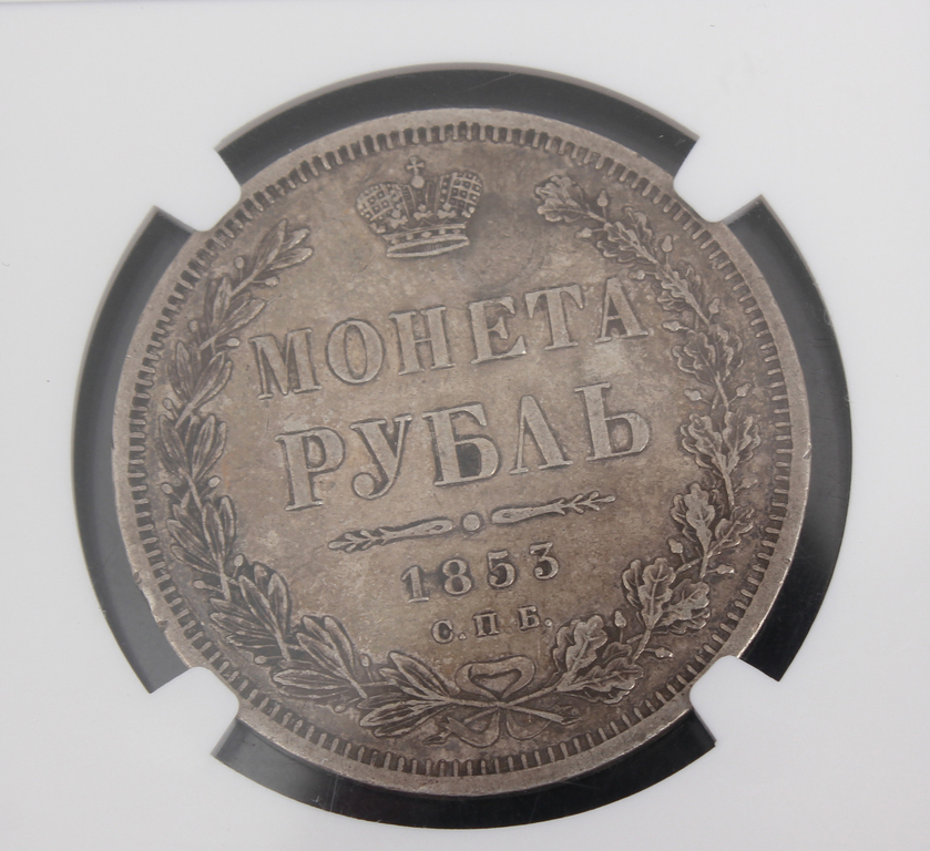 Монета один рубль 1853 года выпуска.