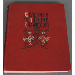Grāmata ''Сказание о царстве казанском''