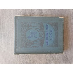 Животный мир СССР ПТИЦЫ 1940 г. Moscow Leningrad. 400 pages. Damaged cover.