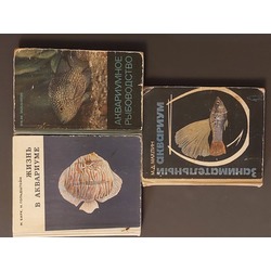 3 книги для любителей аквариумы и рыбок. 1965 ,1967 ,1979 г.