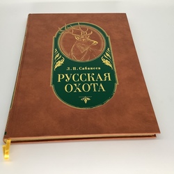 A wonderful publication by Sabaneev about Russian hunting. Limited edition, gold edge. Expensive and colorful edition for hunting connoisseurs.
