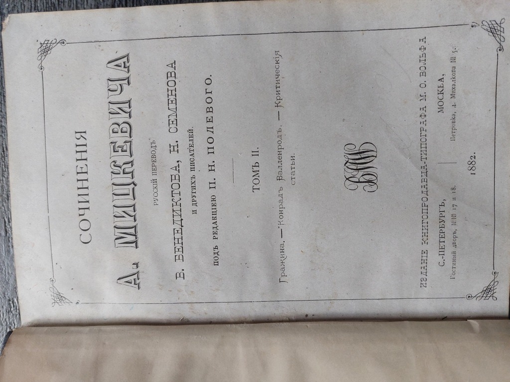 Сочинения А. Мицкевича 1882 г. Томъ II ,; 1883 г. Томъ V. Издание книгопродавца - типографа М. О. Вольф