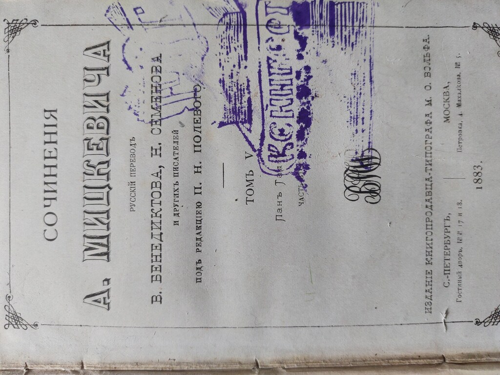 Сочинения А. Мицкевича 1882 г. Томъ II ,; 1883 г. Томъ V. Издание книгопродавца - типографа М. О. Вольф