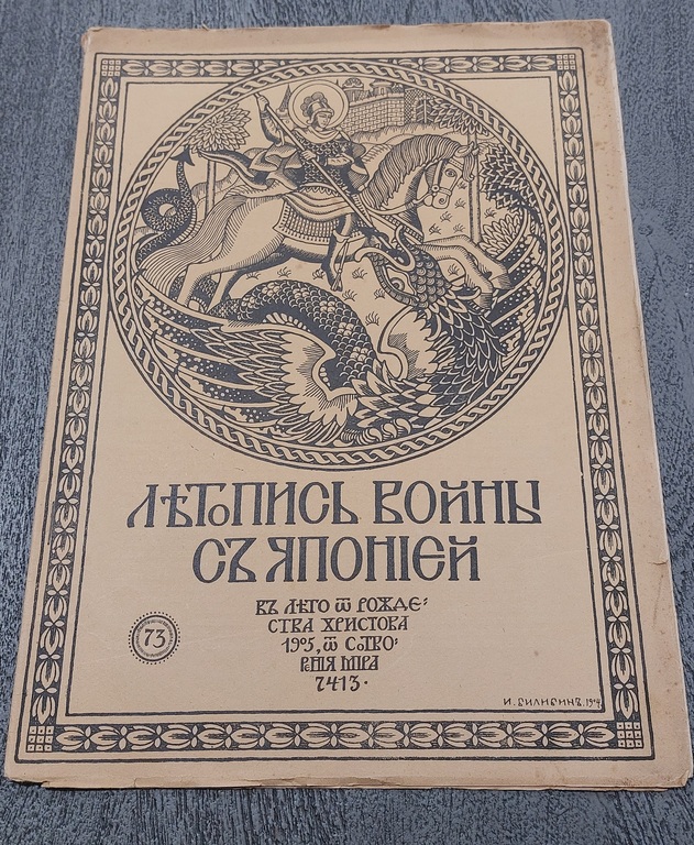 ЛЕТОПИСЬ ВОЙНЫ С ЯПОНИЕЙ 1905 г. But 73