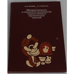 Книга ''Материаловедение и технология производства художественных керамических изделиий''