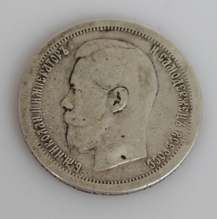 Монета 50 копеек 1897 года.